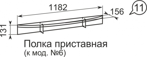 Полка приставная Виктория 11