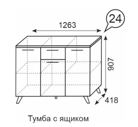 Тумба с ящиком Sofia 24